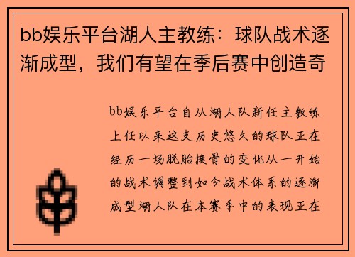bb娱乐平台湖人主教练：球队战术逐渐成型，我们有望在季后赛中创造奇迹