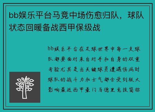 bb娱乐平台马竞中场伤愈归队，球队状态回暖备战西甲保级战