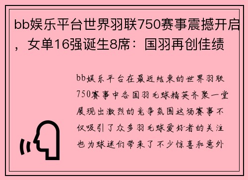 bb娱乐平台世界羽联750赛事震撼开启，女单16强诞生8席：国羽再创佳绩