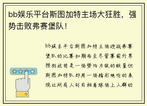 bb娱乐平台斯图加特主场大狂胜，强势击败弗赛堡队！