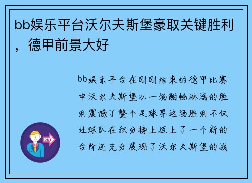 bb娱乐平台沃尔夫斯堡豪取关键胜利，德甲前景大好