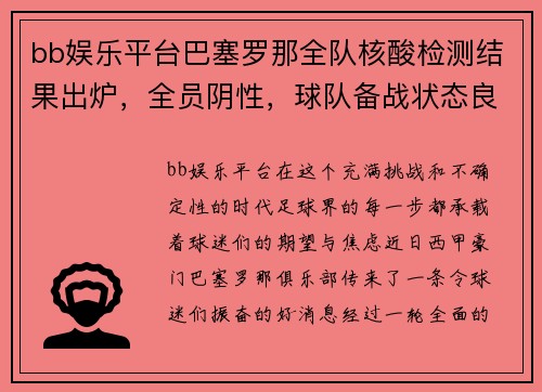 bb娱乐平台巴塞罗那全队核酸检测结果出炉，全员阴性，球队备战状态良好