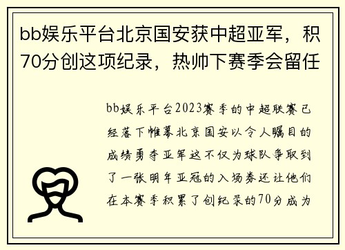 bb娱乐平台北京国安获中超亚军，积70分创这项纪录，热帅下赛季会留任吗？