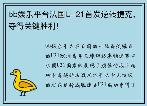 bb娱乐平台法国U-21首发逆转捷克，夺得关键胜利!