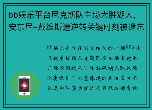 bb娱乐平台尼克斯队主场大胜湖人，安东尼-戴维斯遭逆转关键时刻被遗忘