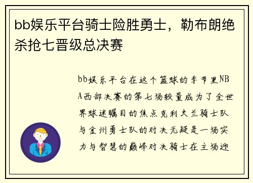 bb娱乐平台骑士险胜勇士，勒布朗绝杀抢七晋级总决赛