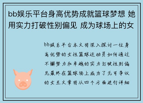 bb娱乐平台身高优势成就篮球梦想 她用实力打破性别偏见 成为球场上的女王