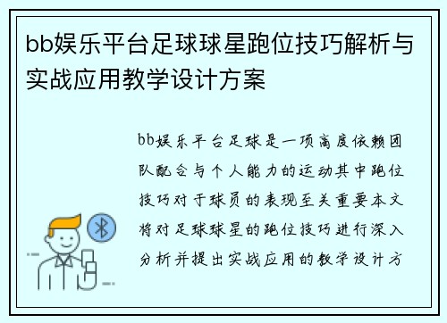 bb娱乐平台足球球星跑位技巧解析与实战应用教学设计方案