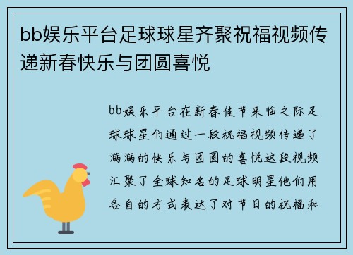bb娱乐平台足球球星齐聚祝福视频传递新春快乐与团圆喜悦