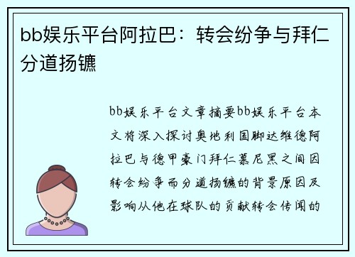 bb娱乐平台阿拉巴：转会纷争与拜仁分道扬镳