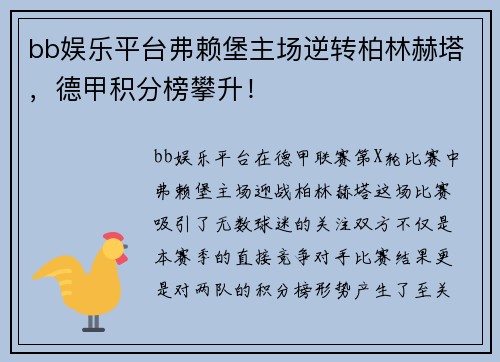bb娱乐平台弗赖堡主场逆转柏林赫塔，德甲积分榜攀升！