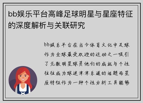 bb娱乐平台高峰足球明星与星座特征的深度解析与关联研究