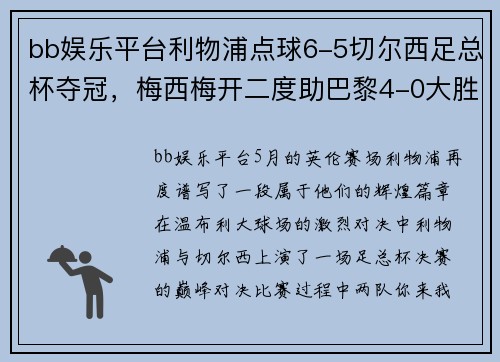 bb娱乐平台利物浦点球6-5切尔西足总杯夺冠，梅西梅开二度助巴黎4-0大胜，德甲收官