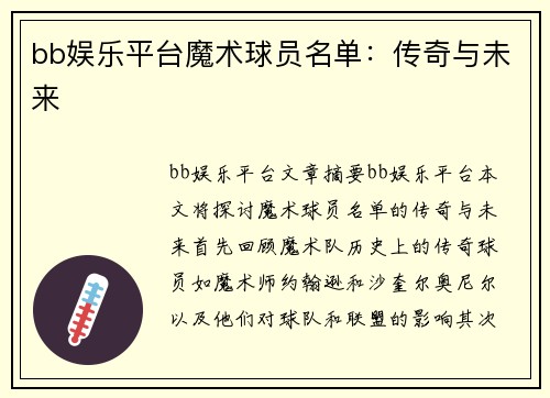 bb娱乐平台魔术球员名单：传奇与未来