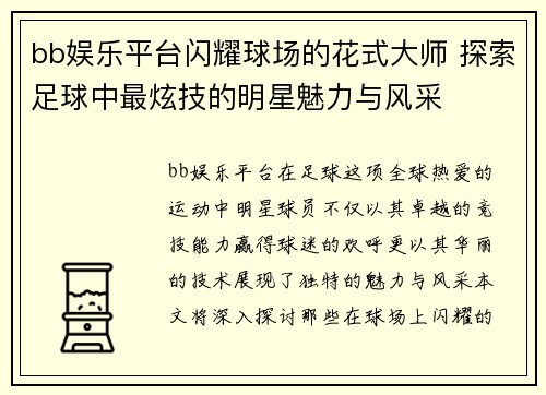 bb娱乐平台闪耀球场的花式大师 探索足球中最炫技的明星魅力与风采
