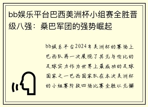bb娱乐平台巴西美洲杯小组赛全胜晋级八强：桑巴军团的强势崛起