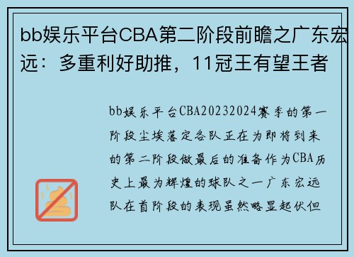 bb娱乐平台CBA第二阶段前瞻之广东宏远：多重利好助推，11冠王有望王者归来 - 副本
