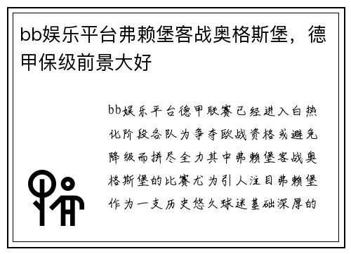bb娱乐平台弗赖堡客战奥格斯堡，德甲保级前景大好