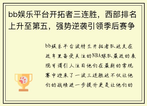 bb娱乐平台开拓者三连胜，西部排名上升至第五，强势逆袭引领季后赛争夺战