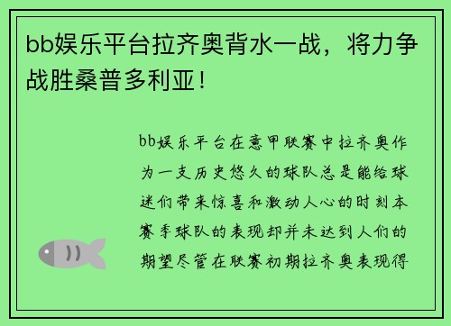 bb娱乐平台拉齐奥背水一战，将力争战胜桑普多利亚！