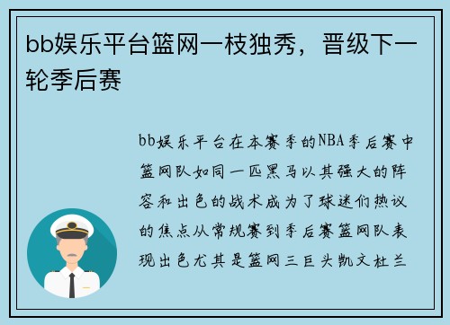 bb娱乐平台篮网一枝独秀，晋级下一轮季后赛