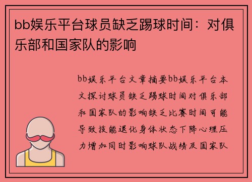 bb娱乐平台球员缺乏踢球时间：对俱乐部和国家队的影响