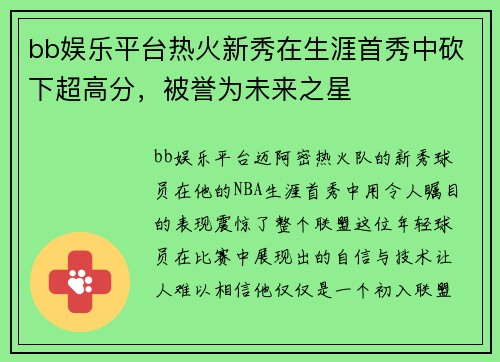 bb娱乐平台热火新秀在生涯首秀中砍下超高分，被誉为未来之星