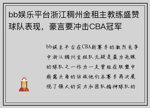 bb娱乐平台浙江稠州金租主教练盛赞球队表现，豪言要冲击CBA冠军