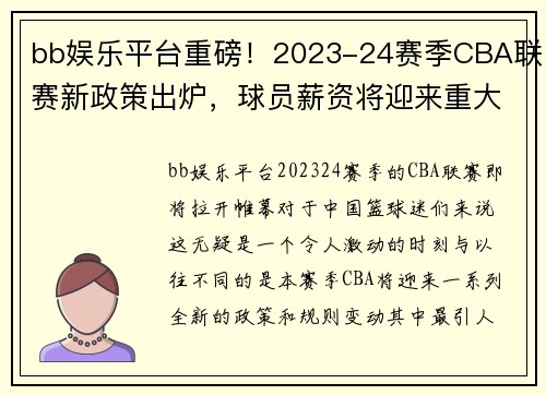 bb娱乐平台重磅！2023-24赛季CBA联赛新政策出炉，球员薪资将迎来重大调整