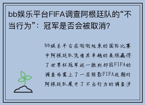 bb娱乐平台FIFA调查阿根廷队的“不当行为”：冠军是否会被取消？