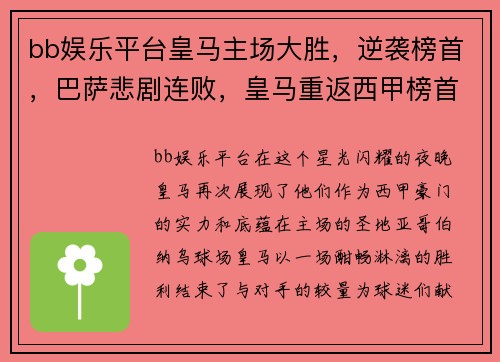 bb娱乐平台皇马主场大胜，逆袭榜首，巴萨悲剧连败，皇马重返西甲榜首