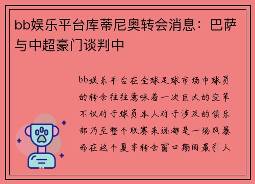 bb娱乐平台库蒂尼奥转会消息：巴萨与中超豪门谈判中