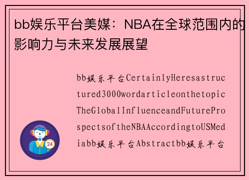 bb娱乐平台美媒：NBA在全球范围内的影响力与未来发展展望