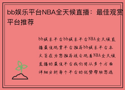 bb娱乐平台NBA全天候直播：最佳观赏平台推荐