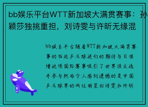 bb娱乐平台WTT新加坡大满贯赛事：孙颖莎独挑重担，刘诗雯与许昕无缘混双名单