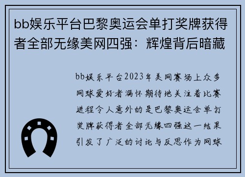 bb娱乐平台巴黎奥运会单打奖牌获得者全部无缘美网四强：辉煌背后暗藏隐忧