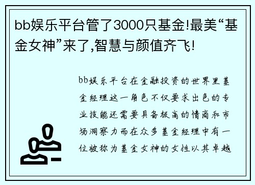 bb娱乐平台管了3000只基金!最美“基金女神”来了,智慧与颜值齐飞!
