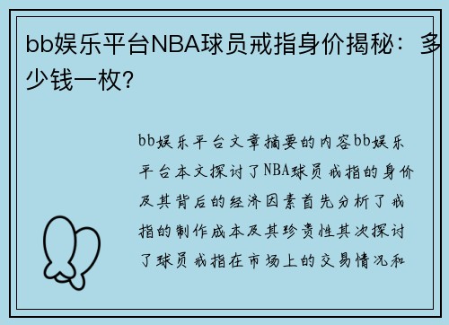 bb娱乐平台NBA球员戒指身价揭秘：多少钱一枚？