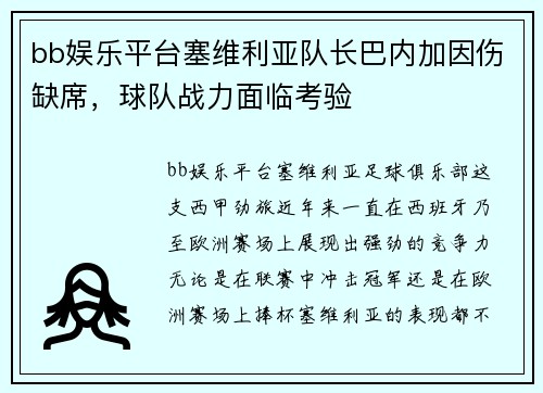 bb娱乐平台塞维利亚队长巴内加因伤缺席，球队战力面临考验