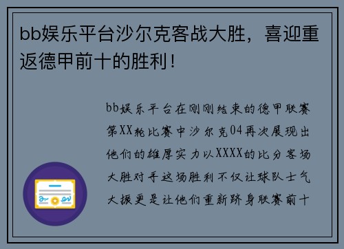 bb娱乐平台沙尔克客战大胜，喜迎重返德甲前十的胜利！