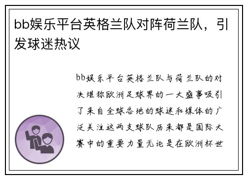 bb娱乐平台英格兰队对阵荷兰队，引发球迷热议
