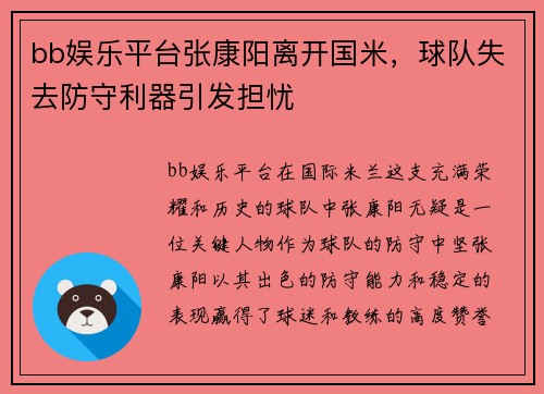 bb娱乐平台张康阳离开国米，球队失去防守利器引发担忧