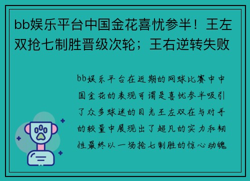 bb娱乐平台中国金花喜忧参半！王左双抢七制胜晋级次轮；王右逆转失败首战