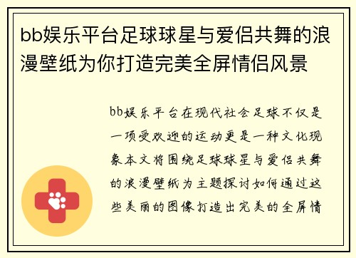 bb娱乐平台足球球星与爱侣共舞的浪漫壁纸为你打造完美全屏情侣风景