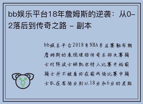 bb娱乐平台18年詹姆斯的逆袭：从0-2落后到传奇之路 - 副本
