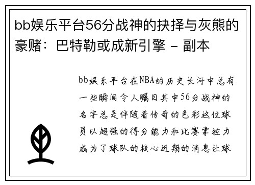 bb娱乐平台56分战神的抉择与灰熊的豪赌：巴特勒或成新引擎 - 副本