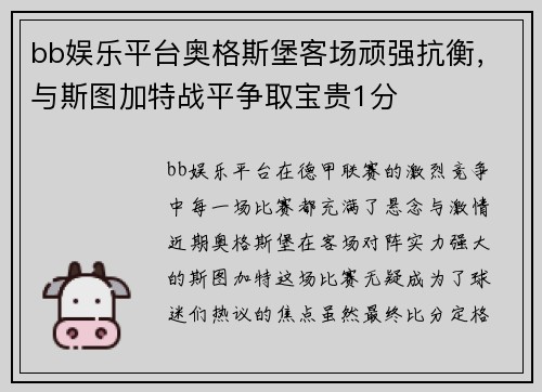 bb娱乐平台奥格斯堡客场顽强抗衡，与斯图加特战平争取宝贵1分
