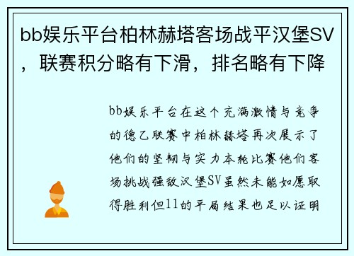 bb娱乐平台柏林赫塔客场战平汉堡SV，联赛积分略有下滑，排名略有下降