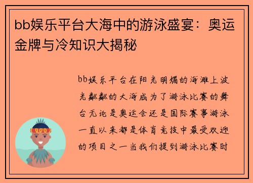 bb娱乐平台大海中的游泳盛宴：奥运金牌与冷知识大揭秘