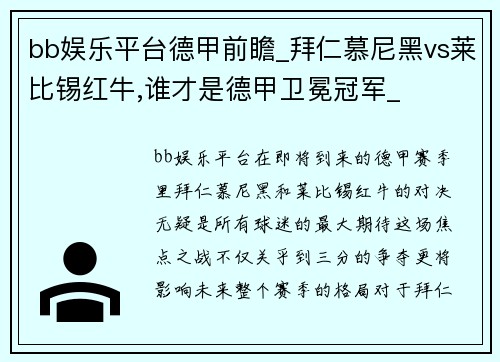 bb娱乐平台德甲前瞻_拜仁慕尼黑vs莱比锡红牛,谁才是德甲卫冕冠军_